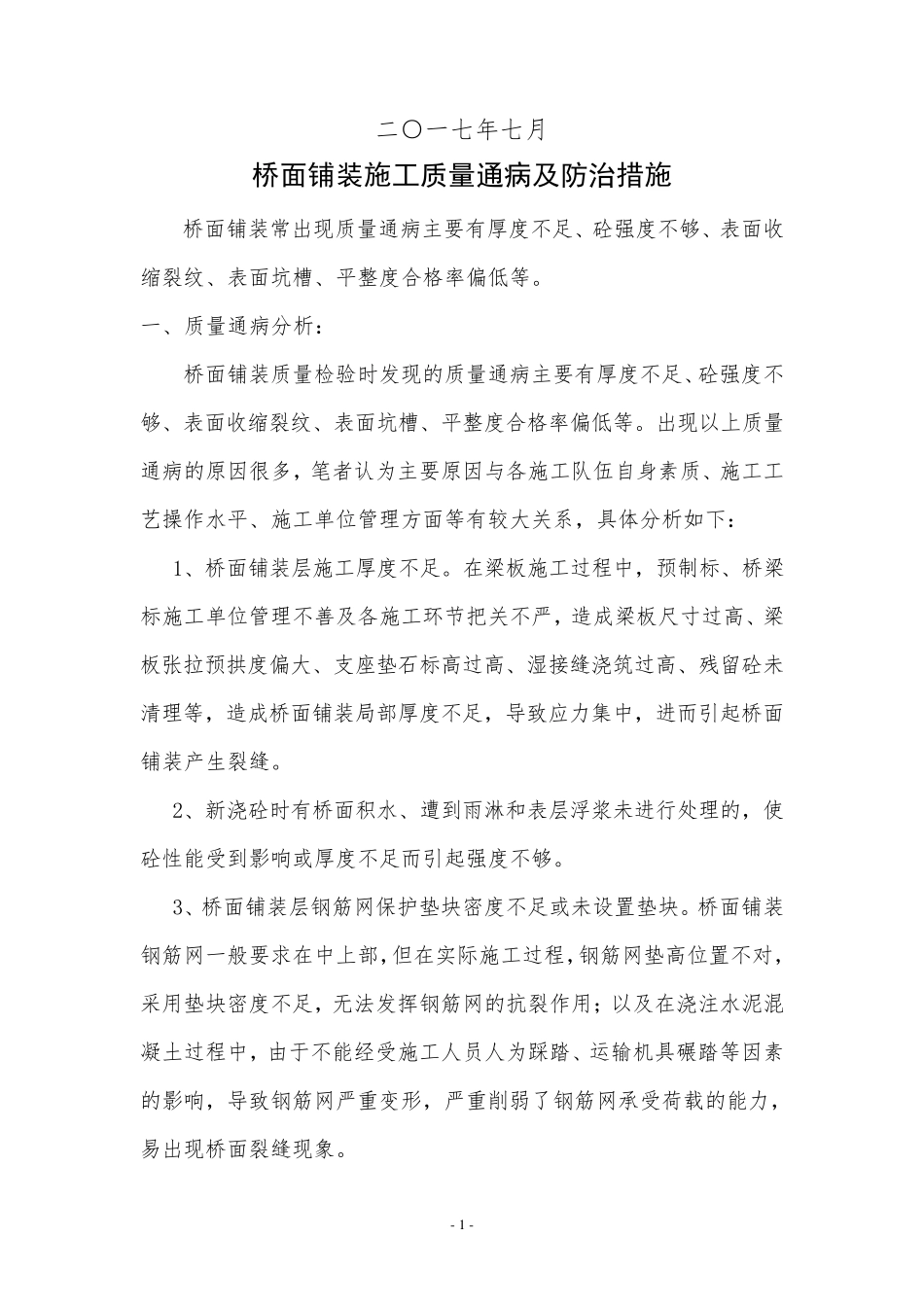 桥面铺装质量通病及预防措施_第2页