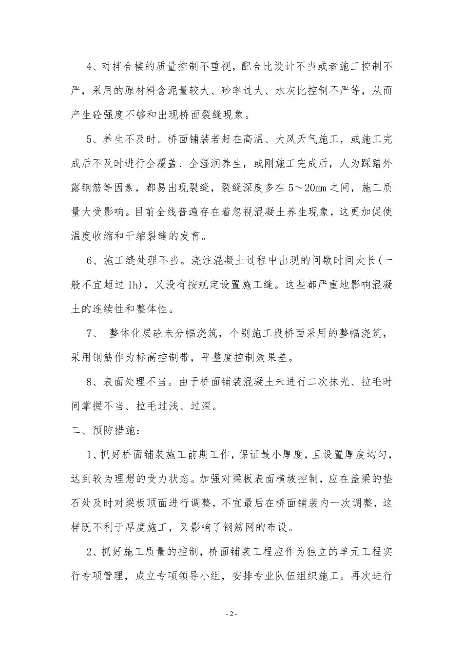 桥面铺装质量通病及预防措施_第3页