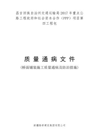 桥面铺装质量通病及预防措施