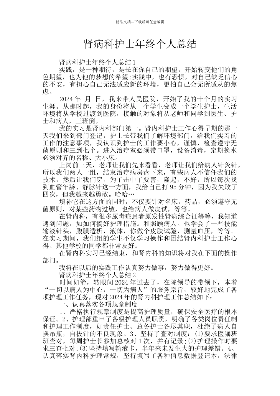 肾病科护士年终个人总结_第1页