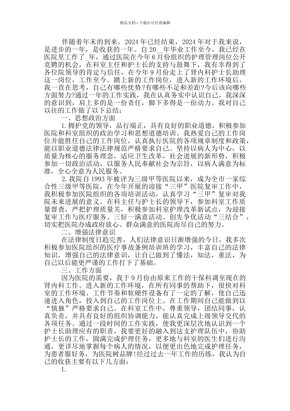 肾病科护士年终个人总结_第3页