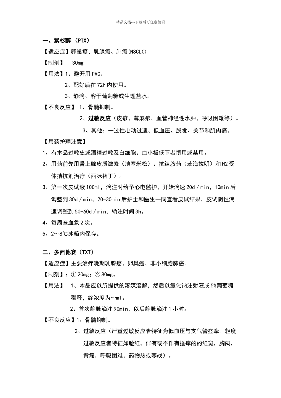 肿瘤内科常见化疗药物_第1页