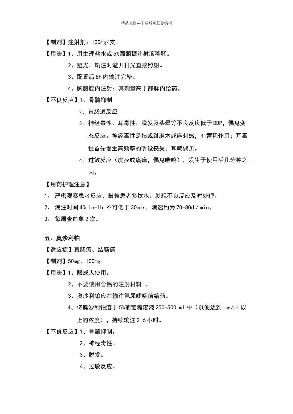 肿瘤内科常见化疗药物_第3页