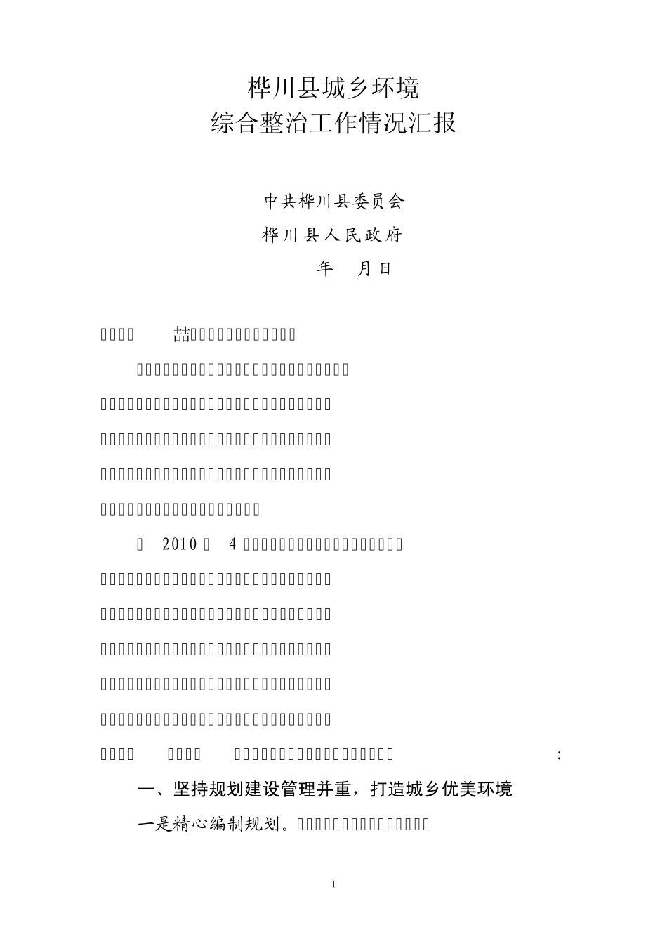 桦川县城乡环境整治情况汇报(现场会最后稿)1_第1页