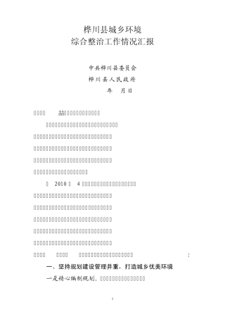 桦川县城乡环境整治情况汇报(现场会最后稿)1