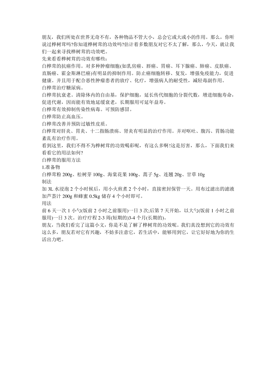 桦树茸的功效白桦树茸的功效与作用_第1页