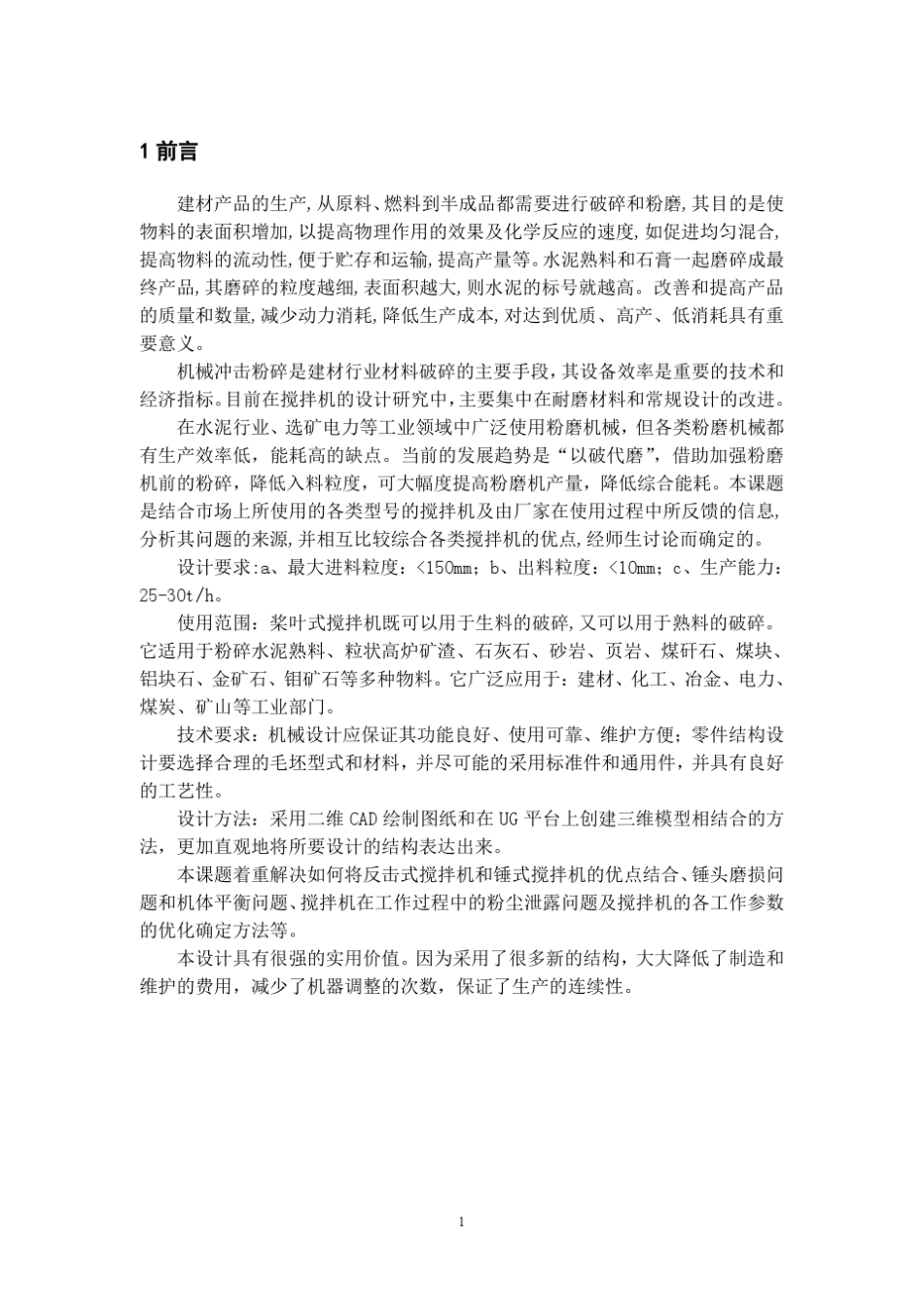 桨叶式搅拌机设计_第1页