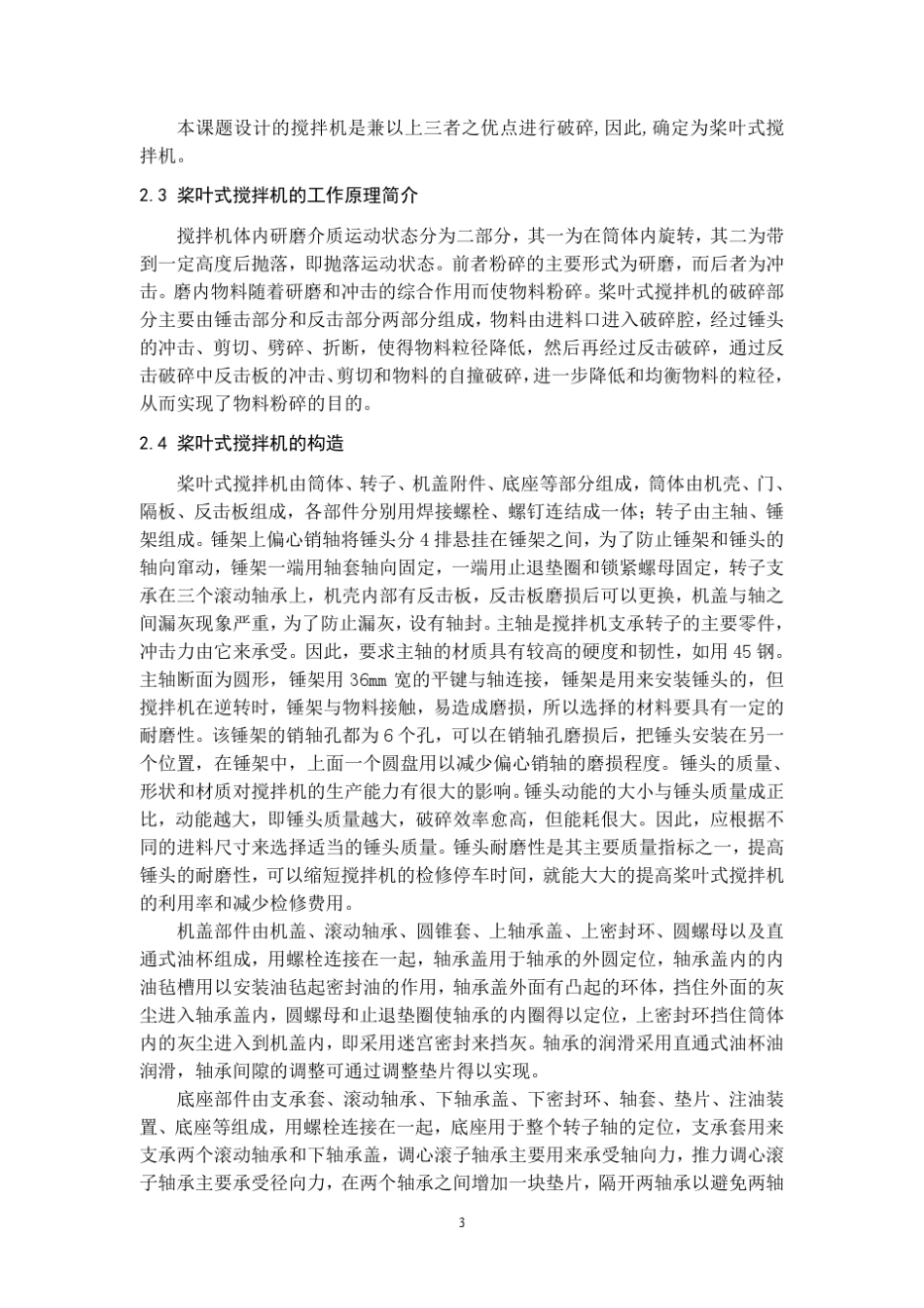 桨叶式搅拌机设计_第3页