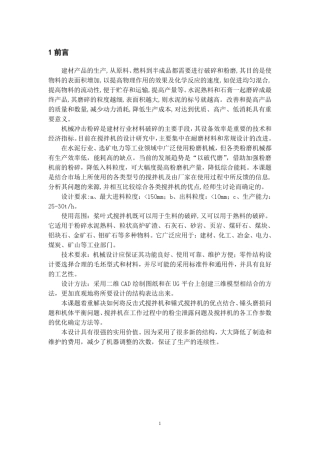桨叶式搅拌机设计