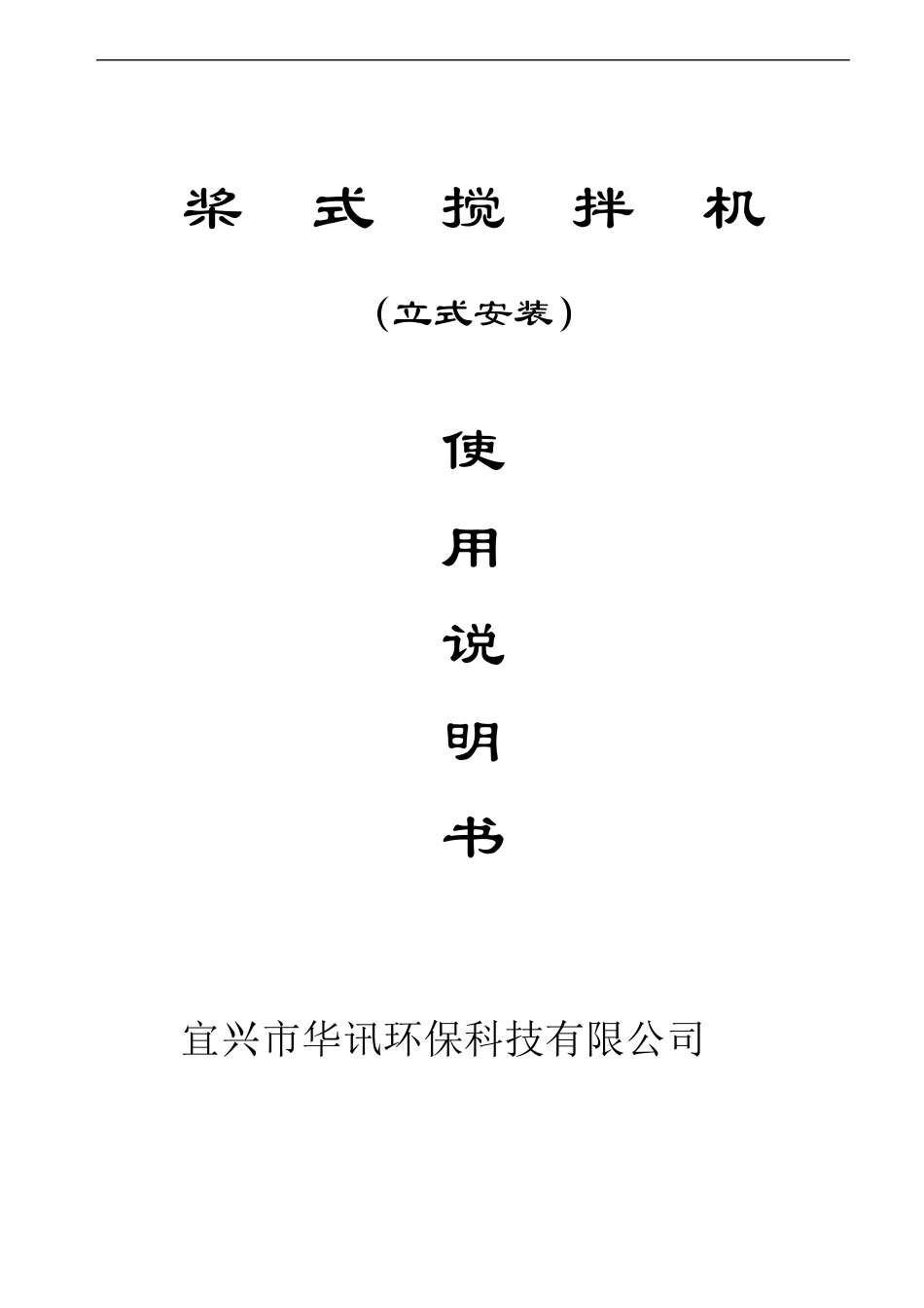 桨式搅拌机立式安装说明书_第1页