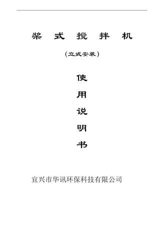 桨式搅拌机立式安装说明书