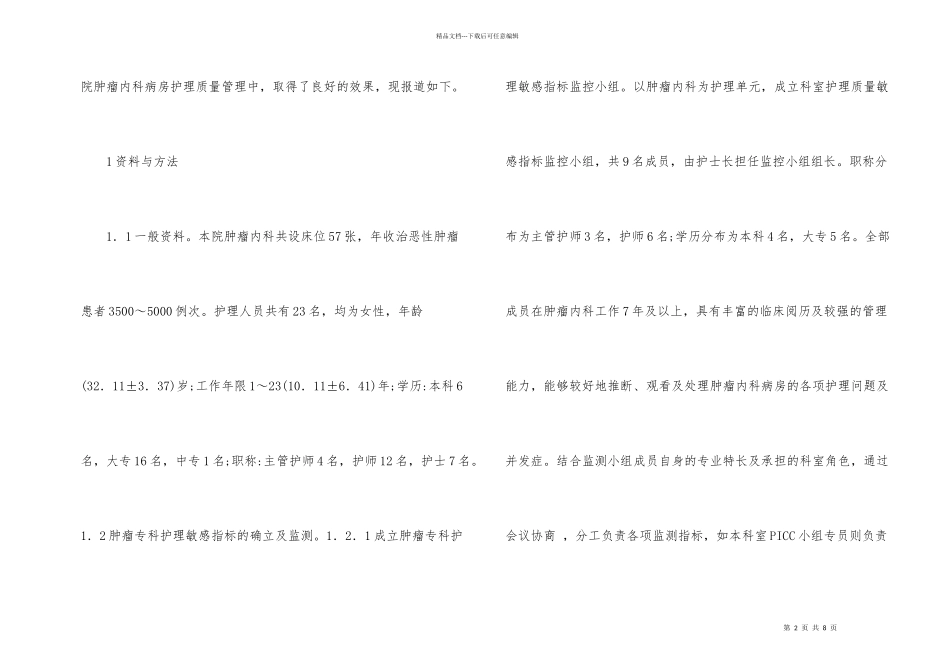 肿瘤内科病房护理质量管理研究_第2页