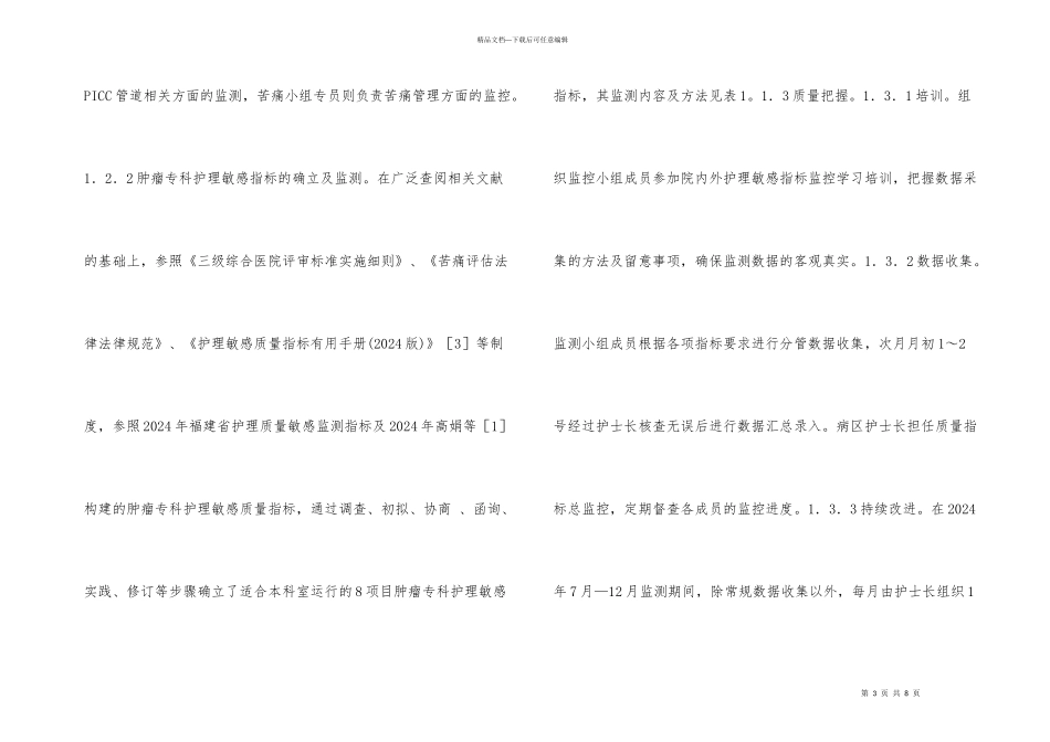 肿瘤内科病房护理质量管理研究_第3页