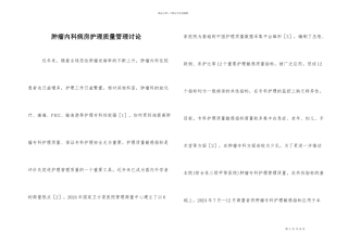 肿瘤内科病房护理质量管理研究