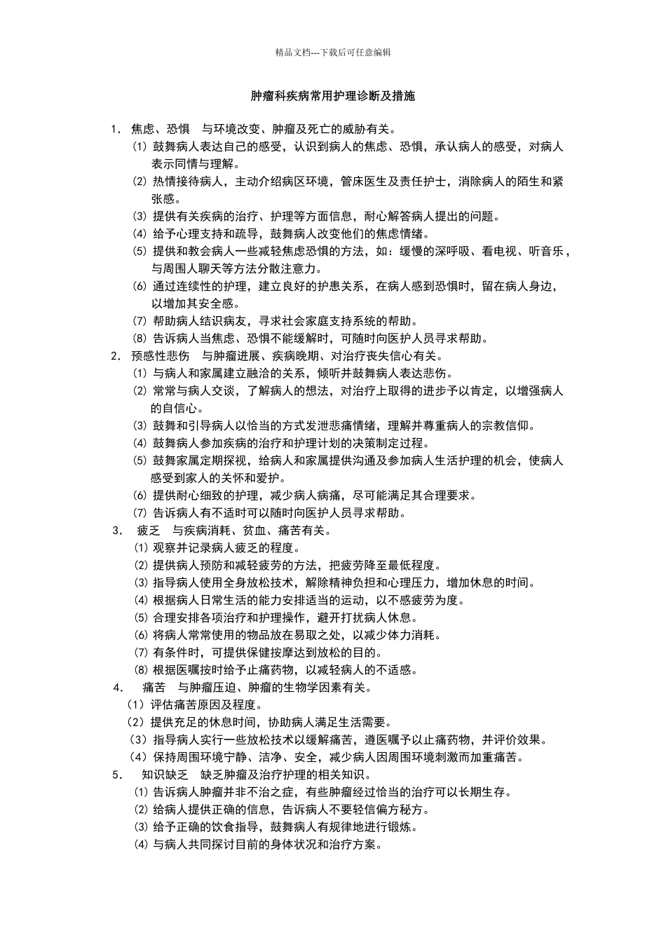 肿瘤科常见护理诊断_第1页