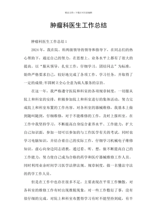 肿瘤科医生工作总结