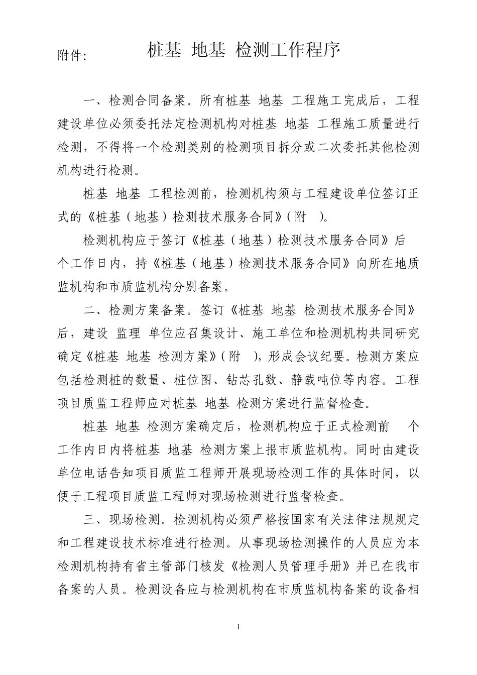 桩基(地基)检测工作程序_第1页