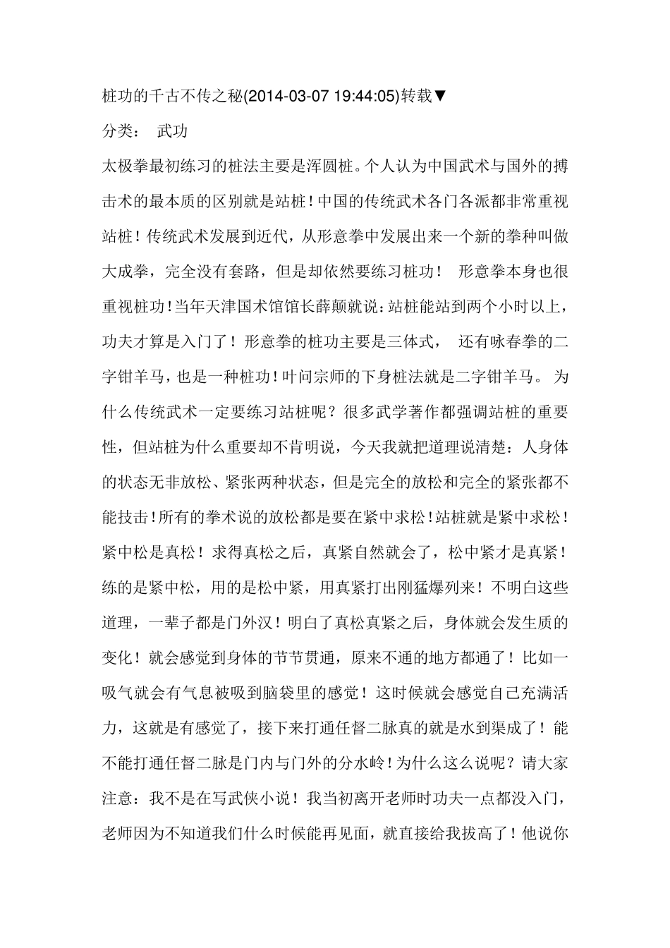 桩功的千古不传之秘_第1页