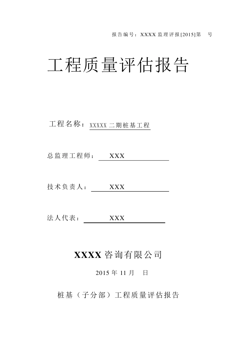 桩基(子分部)工程质量评估报告_第1页