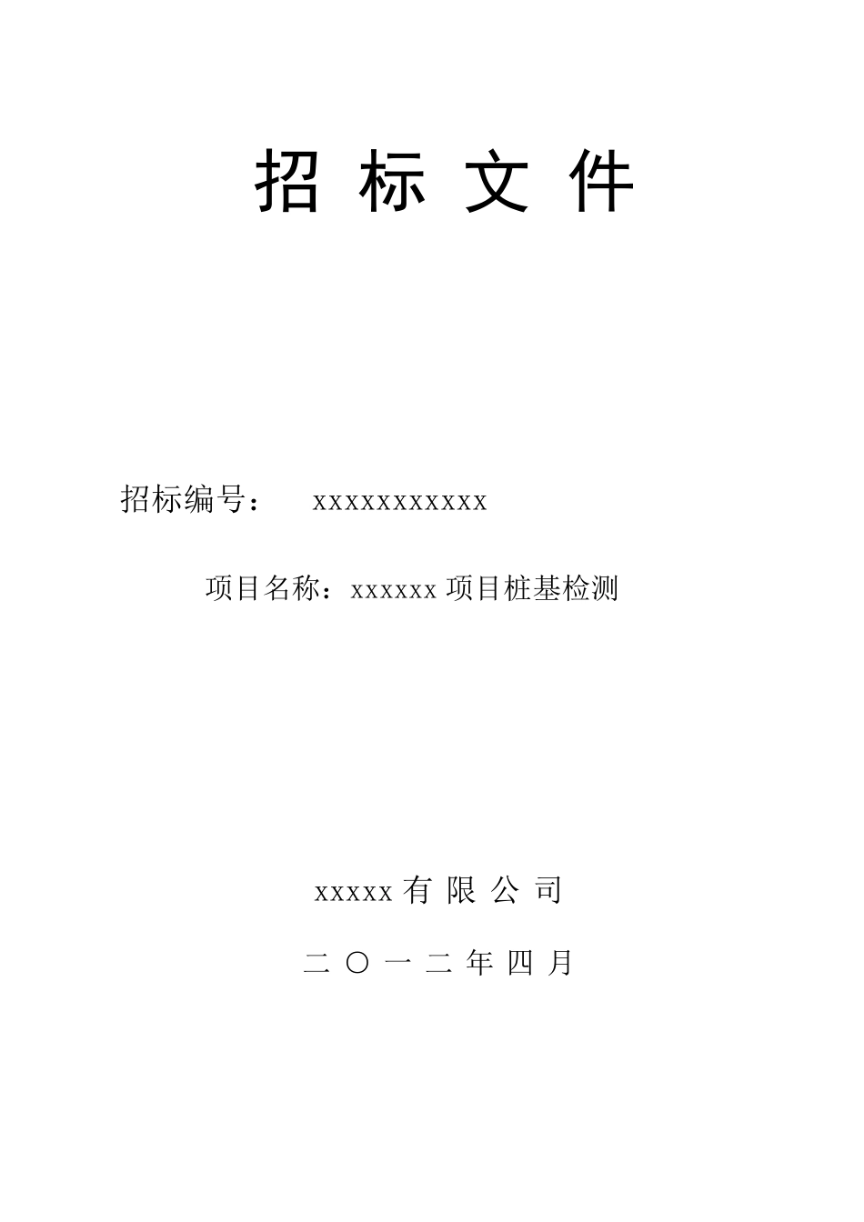 桩基(检测)招标文件_第1页