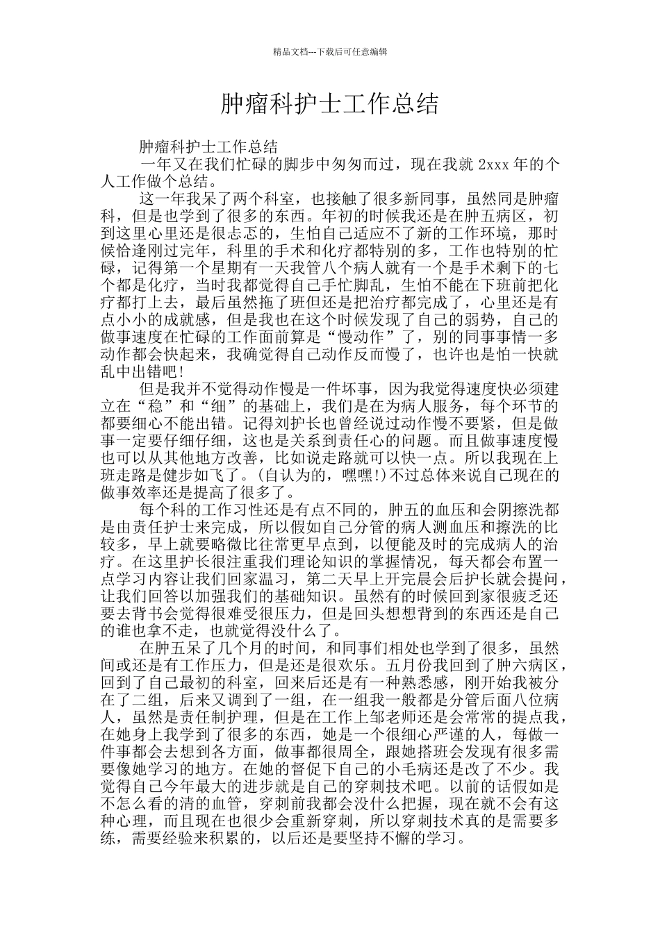肿瘤科护士工作总结_第1页