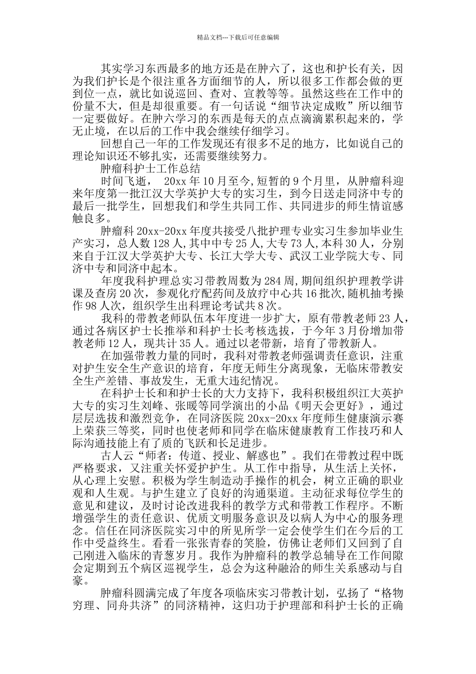 肿瘤科护士工作总结_第2页