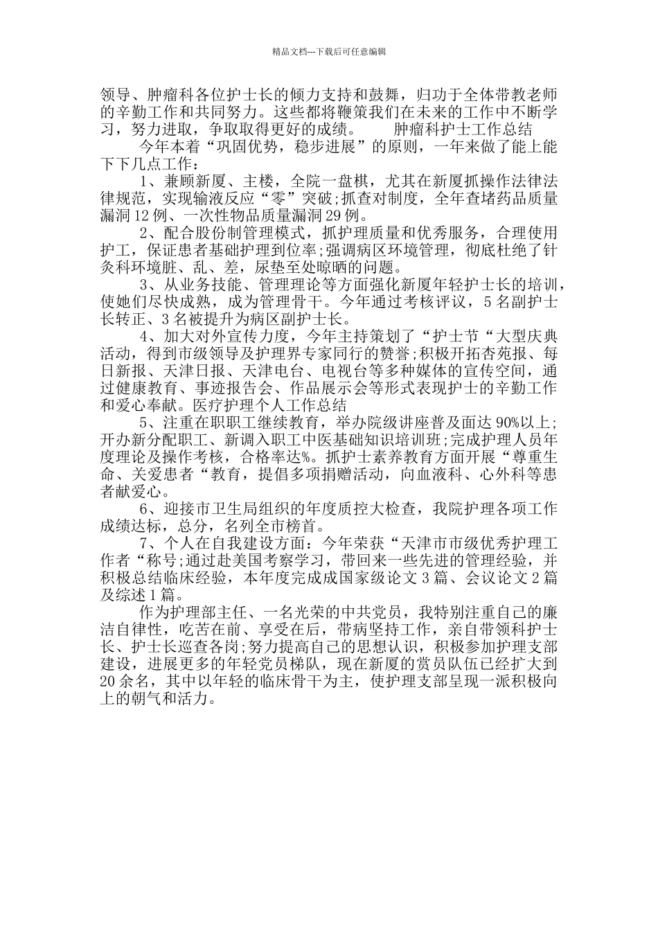 肿瘤科护士工作总结_第3页