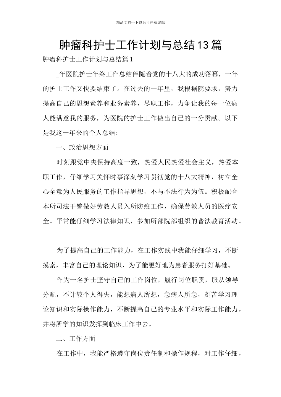 肿瘤科护士工作计划与总结13篇_第1页