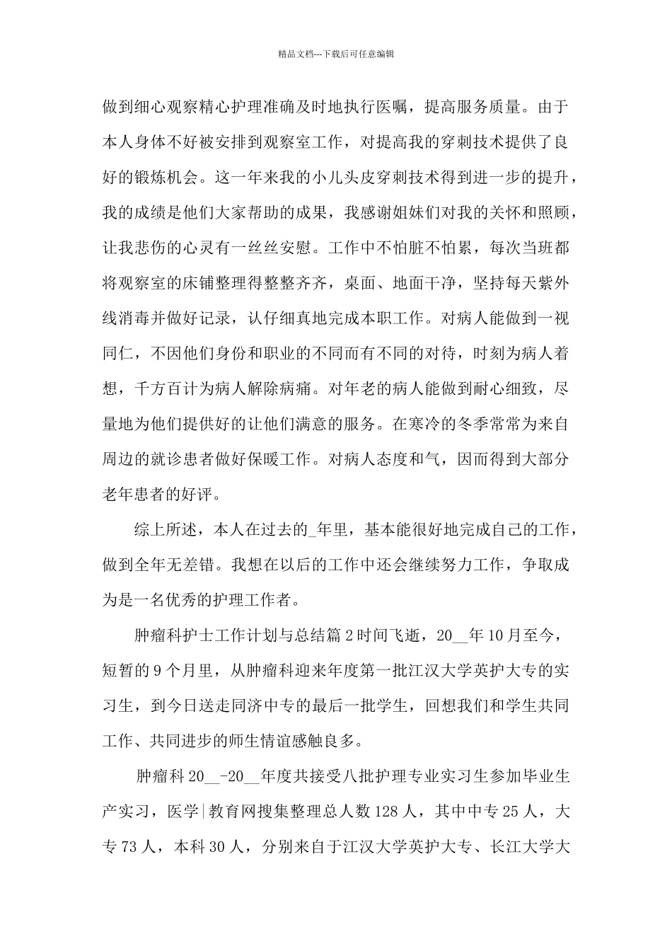 肿瘤科护士工作计划与总结13篇_第2页