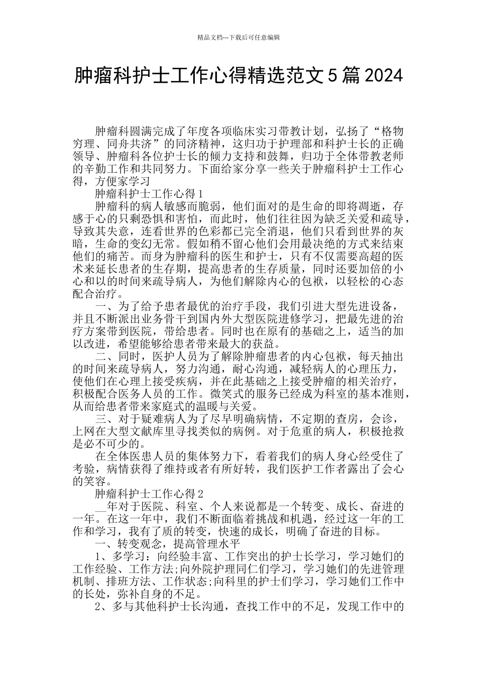 肿瘤科护士工作心得精选范文5篇2024_第1页