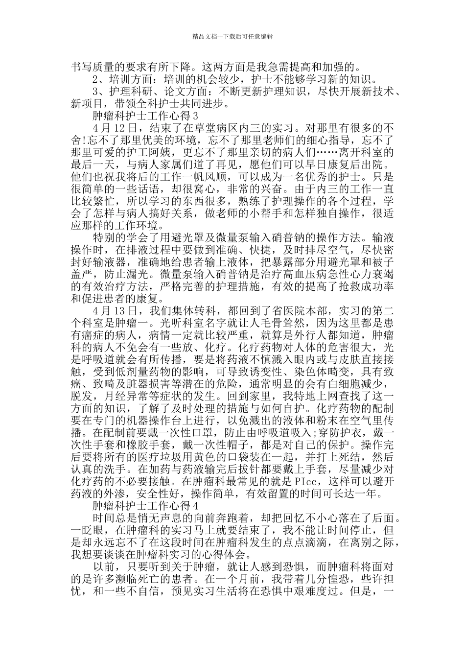 肿瘤科护士工作心得精选范文5篇2024_第3页
