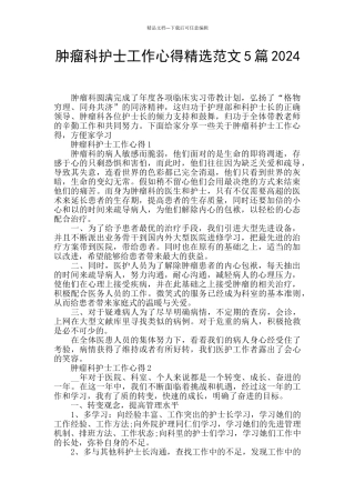 肿瘤科护士工作心得精选范文5篇2024