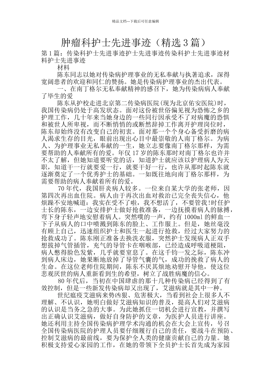 肿瘤科护士先进事迹_第1页