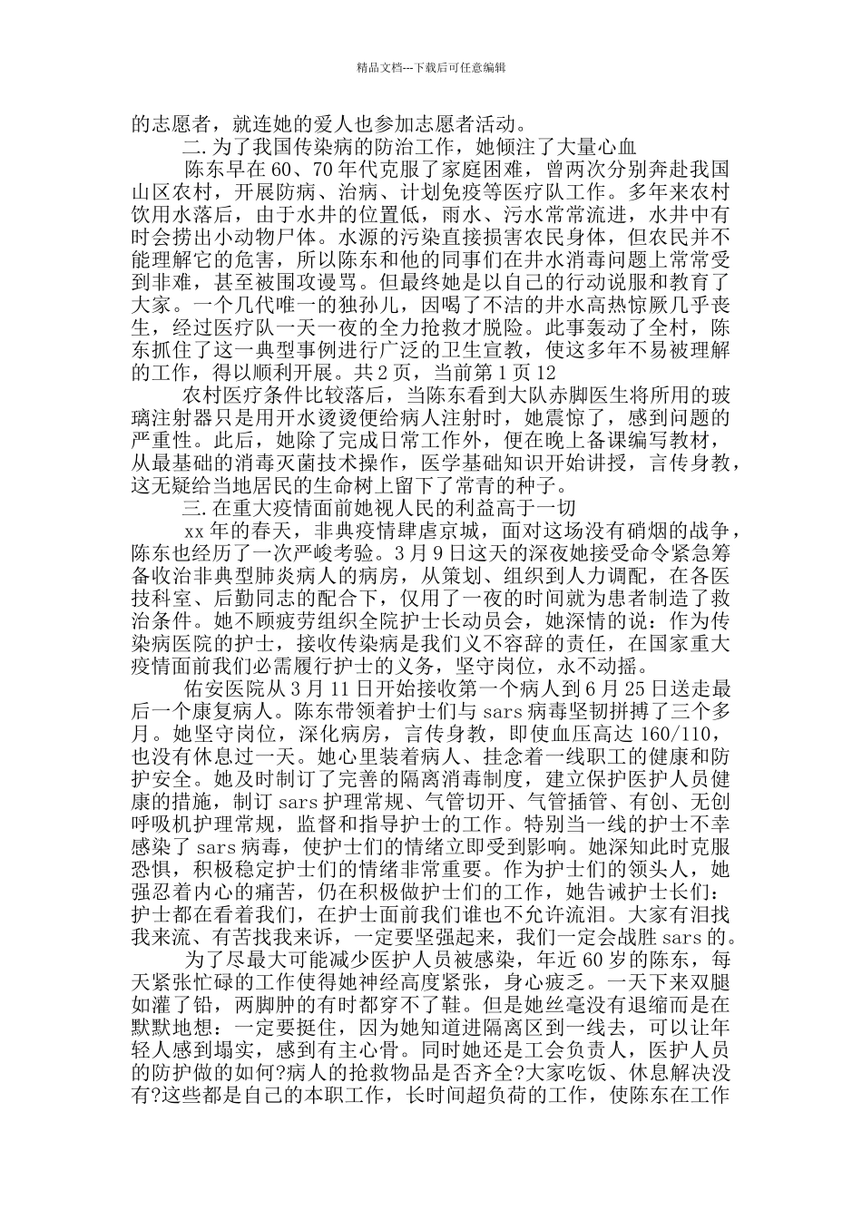 肿瘤科护士先进事迹_第2页