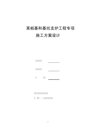 桩基及基坑支护方案