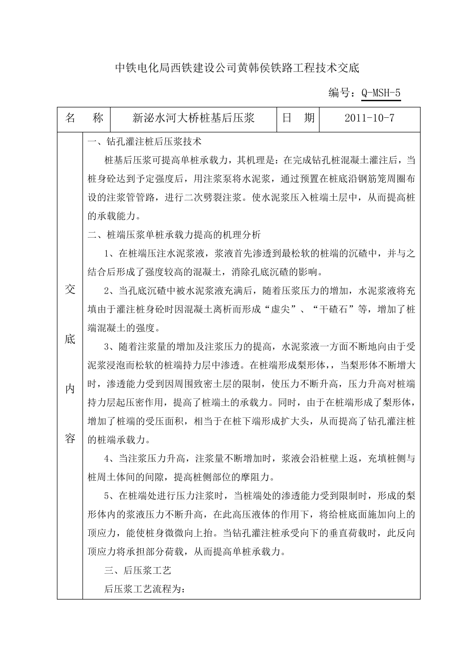 桩基后压浆施工技术交底_第1页