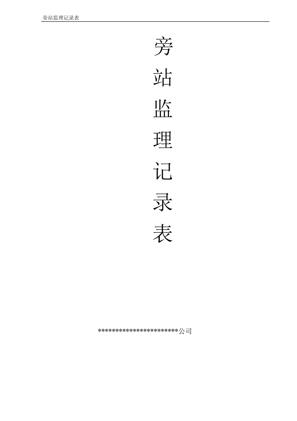 桩基基础旁站监理记录范本_第1页