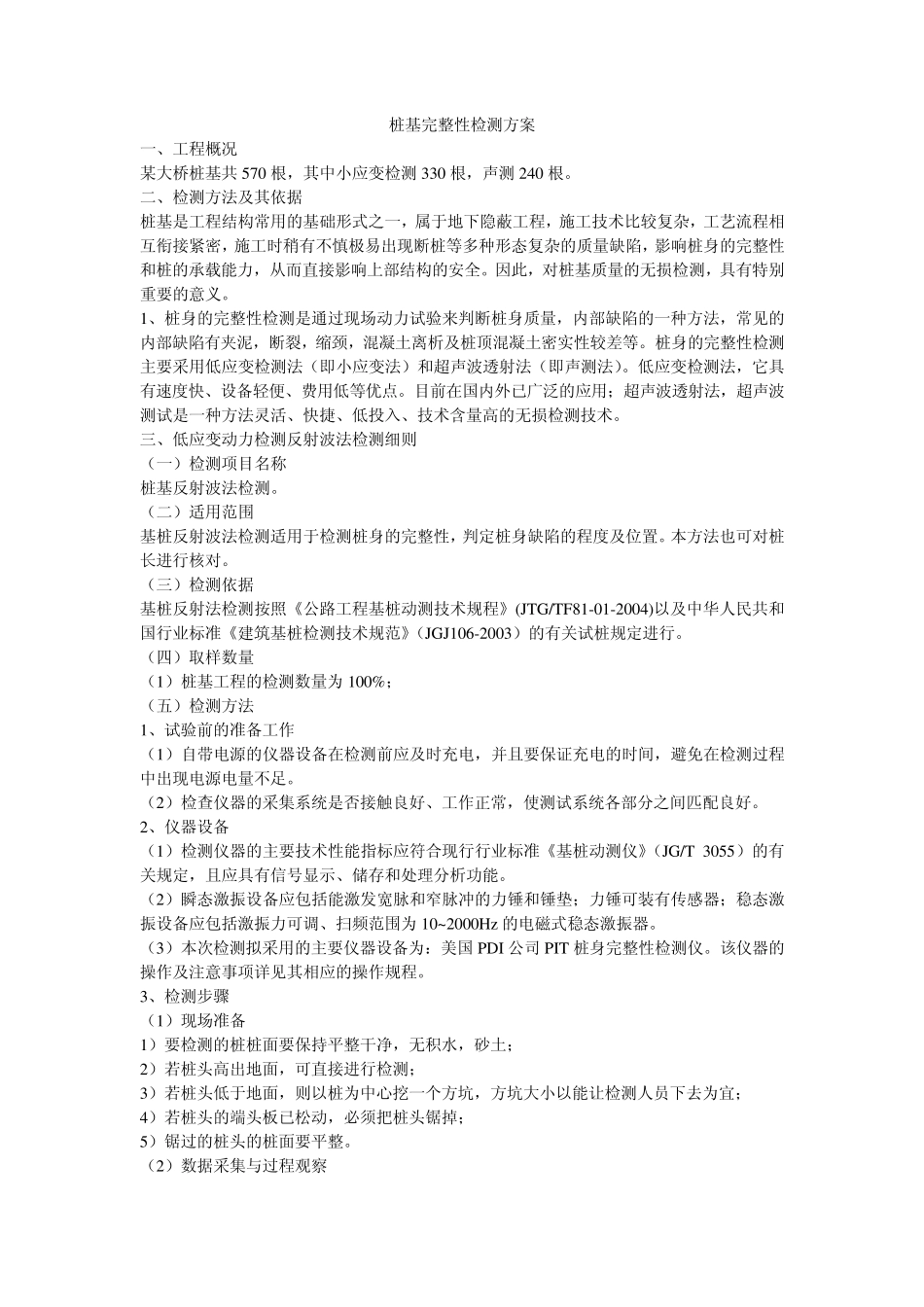 桩基完整性检测方案_第1页