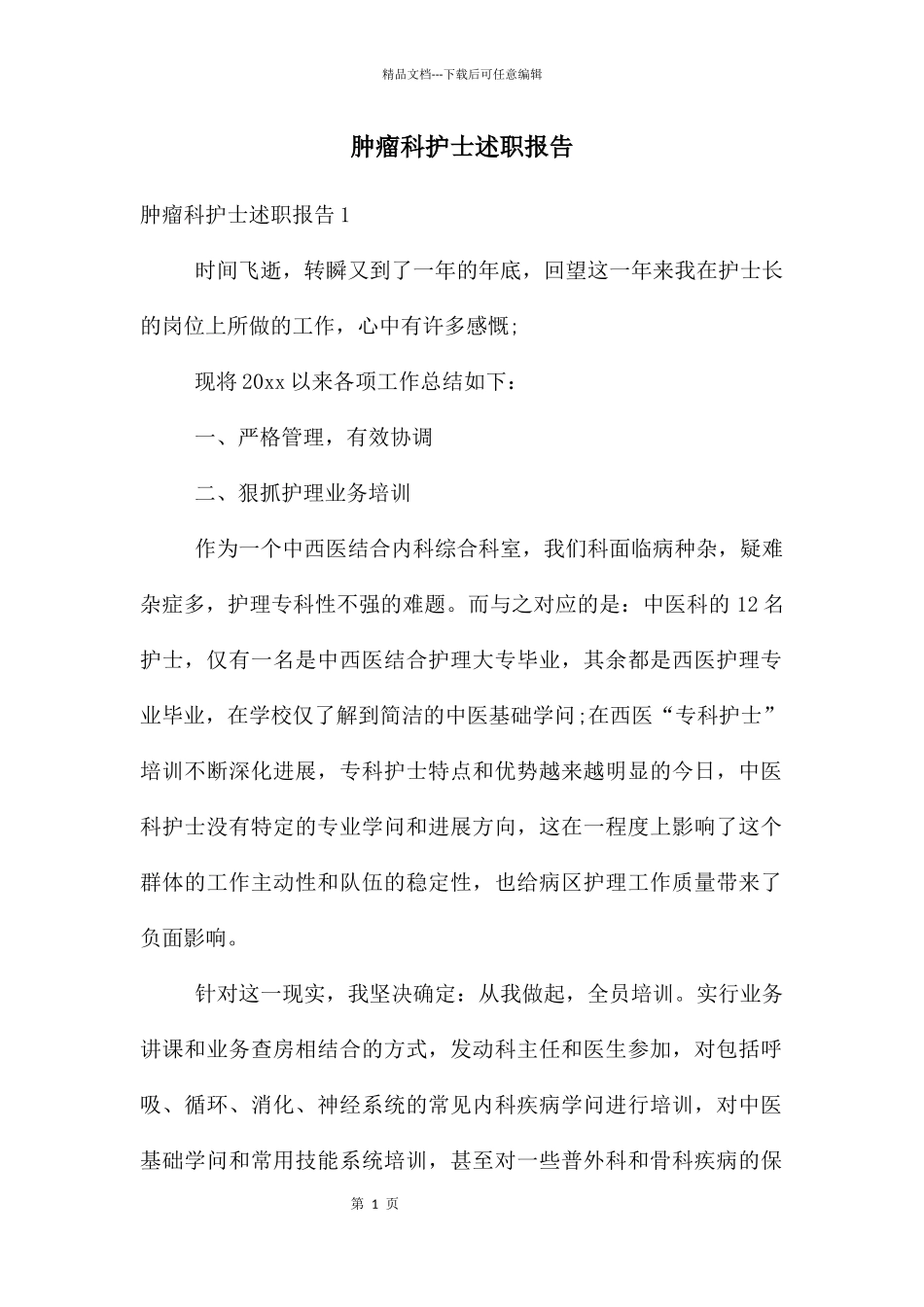 肿瘤科护士述职报告_第1页