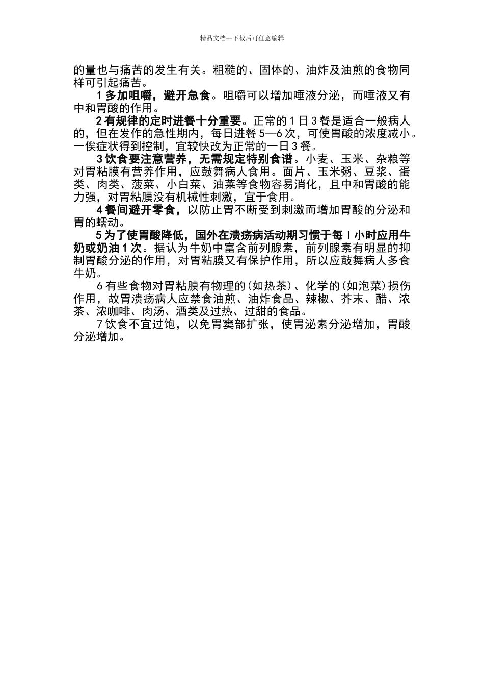 胃溃疡的护理常规及饮食指导_第2页