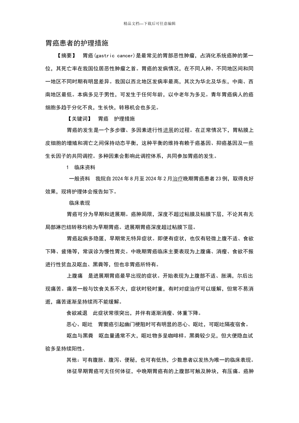 胃癌患者的护理措施_第1页