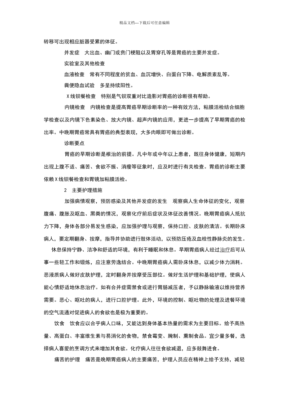 胃癌患者的护理措施_第2页