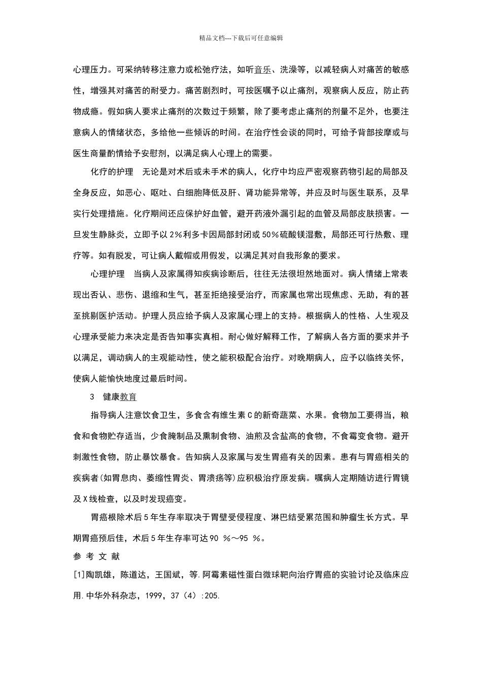 胃癌患者的护理措施_第3页