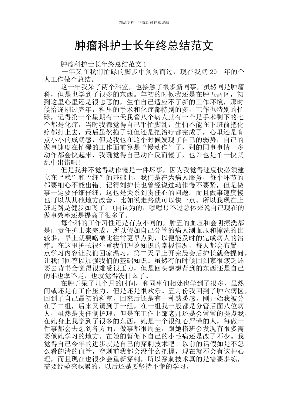 肿瘤科护士长年终总结范文_第1页