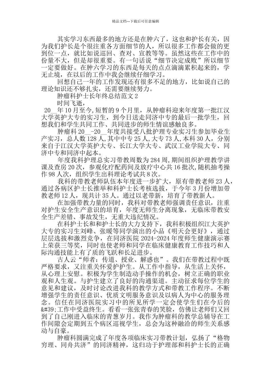 肿瘤科护士长年终总结范文_第2页