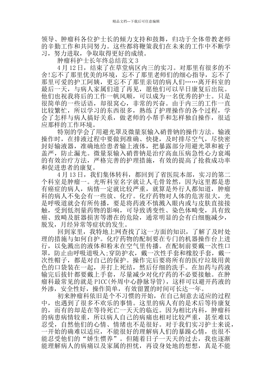肿瘤科护士长年终总结范文_第3页