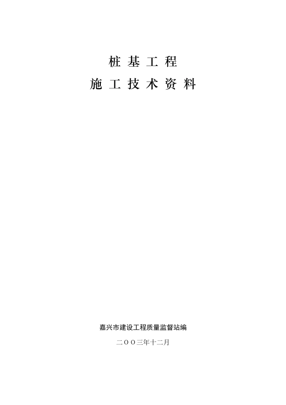 桩基工程(施工技术资料)_第1页