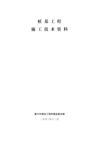 桩基工程(施工技术资料)