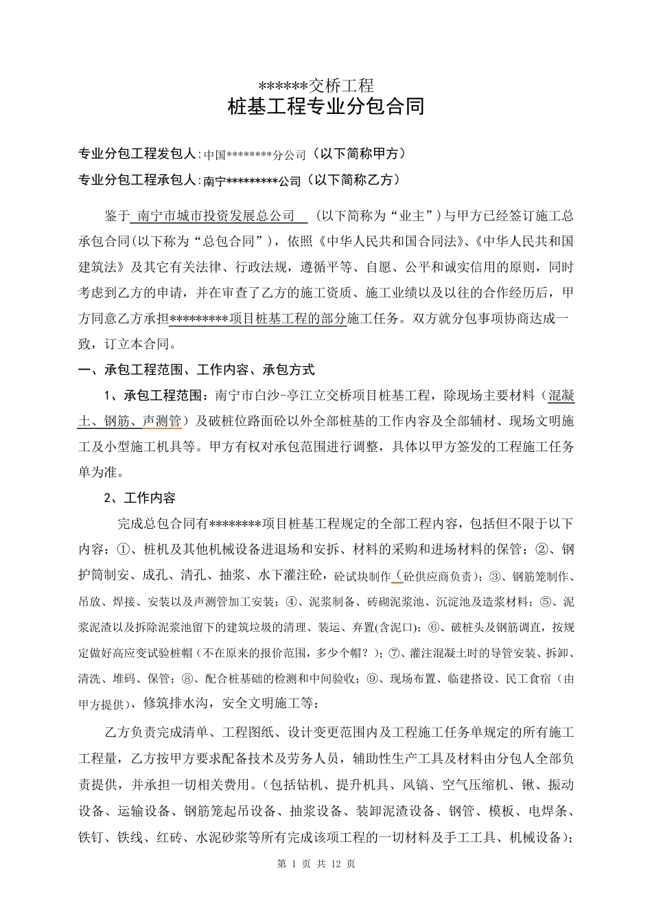 桩基工程专业分包合同_第1页