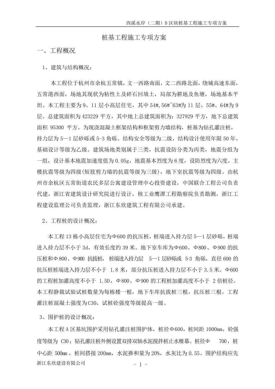 桩基工程专项施工方案_第1页